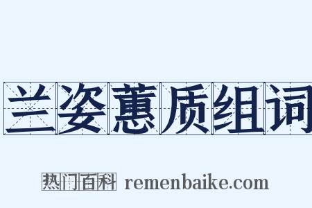 兰姿蕙质组词是什么意思的图片